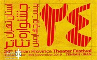 فراخوان مسابقه‌ عکاسی بیست و چهارمین جشنواره تئاتر استان تهران منتشر شد