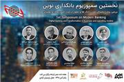 تحول دیجیتال بانک‌های ایرانی موضوع نخستین سمپوزیوم بانکداری نوین