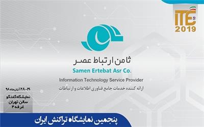 عرضه مجدد نرم‌افزار سفیر و وصول مطالبات در پنجمین نمایشگاه تراکنش ایران