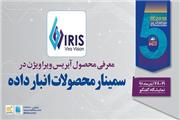 نگاهی به محصولات آیریس ویرا ویژن در پنجمین نمایشگاه تراکنش ایران