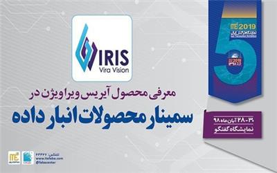 نگاهی به محصولات آیریس ویرا ویژن در پنجمین نمایشگاه تراکنش ایران