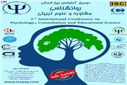 دومین کنفرانس بین المللی روانشناسی،مشاوره و علوم تربیتی