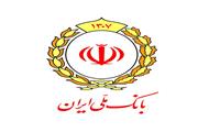 اقدامات سیستماتیک بانک ملی ایران برای آزادسازی منابع محبوس
