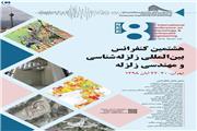 هشتمین کنفرانس بین المللی زلزله شناسی و مهندسی زلزله