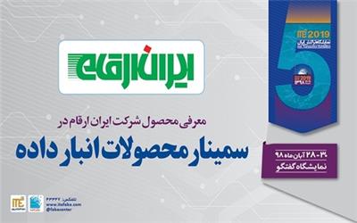 ایران ارقام با معرفی محصولات انبارداده