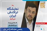 رئیس مرکز ملی فضای مجازی ایران به ITE 2019 می‌آید