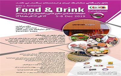 برگزاری نمایشگاه تخصصی صنایع غذایی و آشامیدنی ایران و ارمنستان
