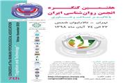 هفتمین کنگره انجمن روانشناسی ایران