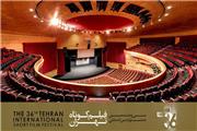 پایان کار سی‌وششمین جشنواره بین‌المللی فیلم کوتاه تهران