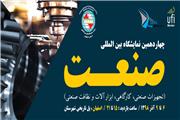 افتتاح چهاردهمین نمایشگاه بین‌المللی صنعت اصفهان