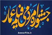 تمدید مهلت ثبت‌نام در دهمین جشنواره فیلم عمار