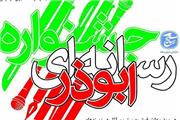 فراخوان پنجمین جشنواره رسانه‌ای ابوذر استان ایلام