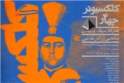 نمایشگاهی با 41 اثر از دوره کلاسیک ایران