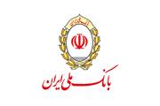 پرداخت بالغ بر 627 هزار میلیارد ریال تسهیلات عقود اسلامی در بانک ملی ایران