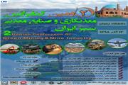 دومین کنفرانس معدنکاری و صنایع معدنی سبز ایران