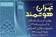اولین کنفرانس تهران هوشمند