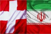 جزییات کانال مالی سوئیس برای ایران