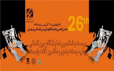 گزارش اختصاصی از بیست و ششمین نمایشگاه بین المللی چاپ، بسته بندی و ماشین آلات وابسته تهران 98