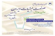 نخستین همایش صنعت لبنیات ایران برگزار می شود؛