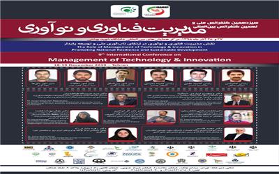 سیزدهمین کنفرانس ملی و نهمین کنفرانس بین المللی مدیریت فناوری و نوآوری