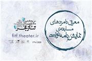 نامزدهای مسابقه نمایشنامه‌نویسی جشنواره فجر معرفی شدند