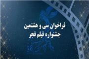 اعلام جزئیات انتخاب اهالی رسانه برای حضور در جشنواره فیلم فجر