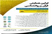 اعلام فراخوان مقاله همایش قرآن و روانشناسی سال آینده در دانشگاه تهران