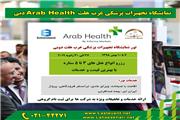 برگزاری نمایشگاه تجهیزات پزشکی عرب هلث Arab Health دبی 7 تا 10 بهمن
