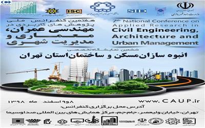 ششمین نمایشگاه تخصصی انبوه سازان مسکن و ساختمان استان تهران برگزار می شود