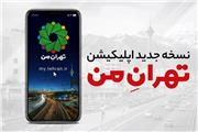 رونمایی از نسخه جدید اپلیکیشن «تهران من»