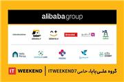 علی‌بابا حامی هفتمین جشنواره فناوری اطلاعات شریف