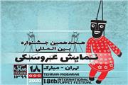 استقبال هنرمندان از جشنواره بین‌المللی نمایش عروسکی تهران مبارک