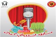 برگزاری مسابقه استندآپ کمدی در جهاددانشگاهی کردستان