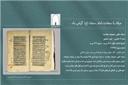 رونمایی مجازی از «صحیفه سجادیه» صفوی‌ها در موزه ملی ایران