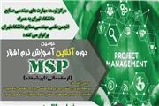 دومین دوره آموزش آنلاین نرم‌افزار MSP برگزار می‌شود
