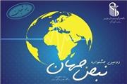 اعلام برگزیدگان جشنواره «نبض جهان» دانشگاه علوم پزشکی ایران