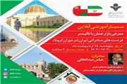 وبینار معرفی بازار عمان با تاکید بر فرصت‌های جدید صادراتی