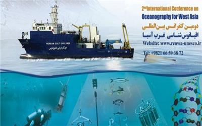 تعویق دومین همایش بین‌المللی اقیانوس‌شناسی غرب آسیا