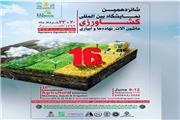 برگزاری شانزدهمین نمایشگاه بین المللی تخصصی کشاورزی ماشین آلات، نهاده ها و آبیاری