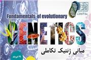 وبینار آموزشی «ژنتیک تکاملی» برگزار می‌شود
