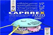 نمایشگاه CAPRREX 2020 در کرمان برگزار می‌شود