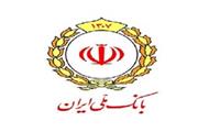 «بانک ملی ایران»؛ برند محبوب مشتریان نظام بانکی