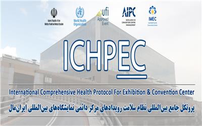 طراحی و پیاده سازیICHPEC، پروتکل جامع بین المللی نظام سلامت رویدادها توسط مرکز نمایشگاهی ایران مال