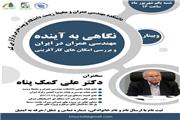 وبینار «نگاهی به آینده مهندسی عمران در ایران» برگزار می‌شود