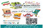 نمایشگاه «نوشت ایران» و رونق شعار جهش تولید
