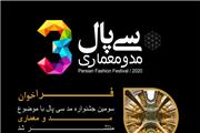فراخوان سومین جشنواره مد و لباس سی پال منتشر شد