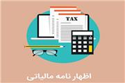 دوره آنلاین «اظهارنامه مالیاتی» برگزار می‌شود  دوره آنلاین «اظهارنامه مالیاتی» برگزار می‌شود