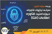 رویداد مجازی معرفی نیاز‌های فناورانه حوزه امنیت فناوری اطلاعات برگزار می‌شود