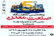 یزد میزبان پنجمین نمایشگاه صنعت، معدن معدن و ماشین آلات و تجهیزات وابسته