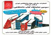 آغاز سومین نمایشگاه کتاب دانشگاهی از امروز